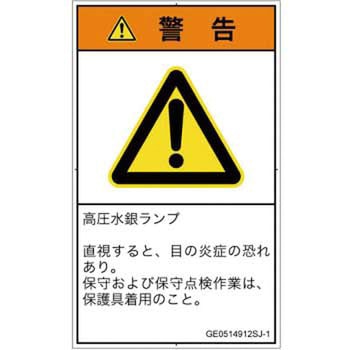 PL警告表示ラベル(GB準拠)│放射から生じる危険：紫外線│日本語(タテ) SCREENクリエイティブコミュニケーションズ
