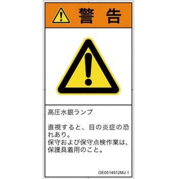 PL警告表示ラベル(GB準拠)│放射から生じる危険：紫外線│日本語(タテ) SCREENクリエイティブコミュニケーションズ