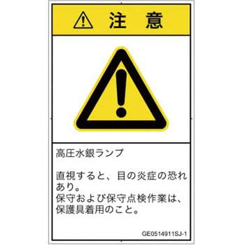 PL警告表示ラベル(GB準拠)│放射から生じる危険：紫外線│日本語(タテ) SCREENクリエイティブコミュニケーションズ