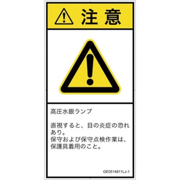 PL警告表示ラベル(GB準拠)│放射から生じる危険：紫外線│日本語(タテ) SCREENクリエイティブコミュニケーションズ