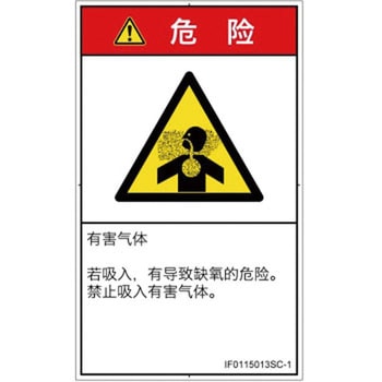 PL警告表示ラベル(ISO/SEMI準拠)│ガス・薬液などの危険：有毒ガス/窒息│簡体字(タテ) SCREENクリエイティブコミュニケーションズ