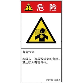 PL警告表示ラベル(ISO/SEMI準拠)│ガス・薬液などの危険：有毒ガス/窒息│簡体字(タテ) SCREENクリエイティブコミュニケーションズ