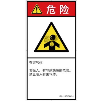 PL警告表示ラベル(ISO/SEMI準拠)│ガス・薬液などの危険：有毒ガス/窒息│簡体字(タテ) SCREENクリエイティブコミュニケーションズ
