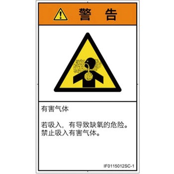 PL警告表示ラベル(ISO/SEMI準拠)│ガス・薬液などの危険：有毒ガス/窒息│簡体字(タテ) SCREENクリエイティブコミュニケーションズ