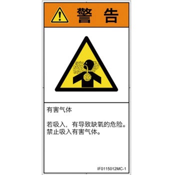 PL警告表示ラベル(ISO/SEMI準拠)│ガス・薬液などの危険：有毒ガス/窒息│簡体字(タテ) SCREENクリエイティブコミュニケーションズ