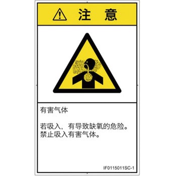 PL警告表示ラベル(ISO/SEMI準拠)│ガス・薬液などの危険：有毒ガス/窒息│簡体字(タテ) SCREENクリエイティブコミュニケーションズ