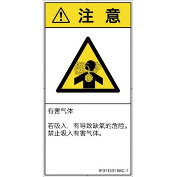 PL警告表示ラベル(ISO/SEMI準拠)│ガス・薬液などの危険：有毒ガス/窒息│簡体字(タテ) SCREENクリエイティブコミュニケーションズ
