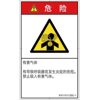 PL警告表示ラベル(ISO/SEMI準拠)│ガス・薬液などの危険：有毒ガス/窒息│簡体字(タテ) SCREENクリエイティブコミュニケーションズ