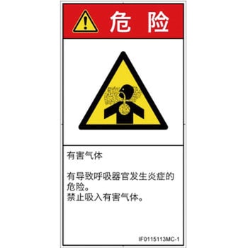 PL警告表示ラベル(ISO/SEMI準拠)│ガス・薬液などの危険：有毒ガス/窒息│簡体字(タテ) SCREENクリエイティブコミュニケーションズ
