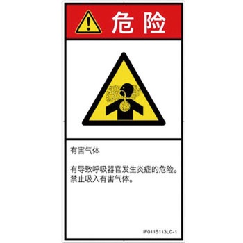 PL警告表示ラベル(ISO/SEMI準拠)│ガス・薬液などの危険：有毒ガス/窒息│簡体字(タテ) SCREENクリエイティブコミュニケーションズ