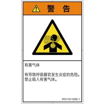 PL警告表示ラベル(ISO/SEMI準拠)│ガス・薬液などの危険：有毒ガス/窒息│簡体字(タテ) SCREENクリエイティブコミュニケーションズ