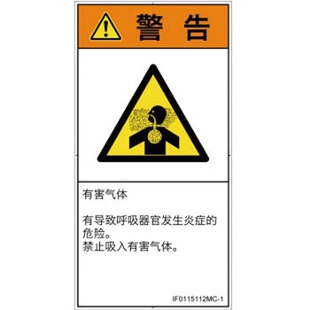 PL警告表示ラベル(ISO/SEMI準拠)│ガス・薬液などの危険：有毒ガス/窒息│簡体字(タテ) SCREENクリエイティブコミュニケーションズ