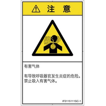 PL警告表示ラベル(ISO/SEMI準拠)│ガス・薬液などの危険：有毒ガス/窒息│簡体字(タテ) SCREENクリエイティブコミュニケーションズ