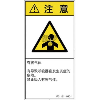 PL警告表示ラベル(ISO/SEMI準拠)│ガス・薬液などの危険：有毒ガス/窒息│簡体字(タテ) SCREENクリエイティブコミュニケーションズ