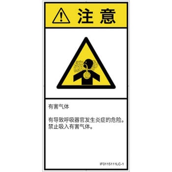 PL警告表示ラベル(ISO/SEMI準拠)│ガス・薬液などの危険：有毒ガス/窒息│簡体字(タテ) SCREENクリエイティブコミュニケーションズ