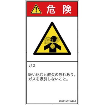 PL警告表示ラベル(ISO/SEMI準拠)│ガス・薬液などの危険：有毒ガス/窒息│日本語(タテ) SCREENクリエイティブコミュニケーションズ