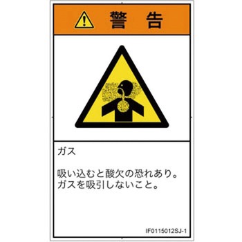 PL警告表示ラベル(ISO/SEMI準拠)│ガス・薬液などの危険：有毒ガス/窒息│日本語(タテ) SCREENクリエイティブコミュニケーションズ
