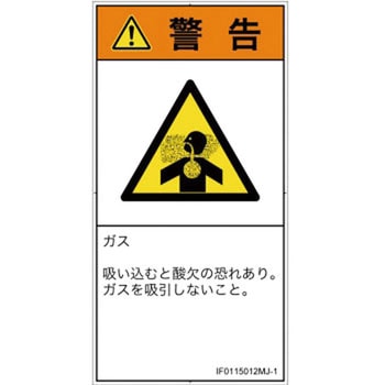PL警告表示ラベル(ISO/SEMI準拠)│ガス・薬液などの危険：有毒ガス/窒息│日本語(タテ) SCREENクリエイティブコミュニケーションズ
