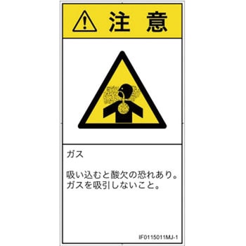 PL警告表示ラベル(ISO/SEMI準拠)│ガス・薬液などの危険：有毒ガス/窒息│日本語(タテ) SCREENクリエイティブコミュニケーションズ