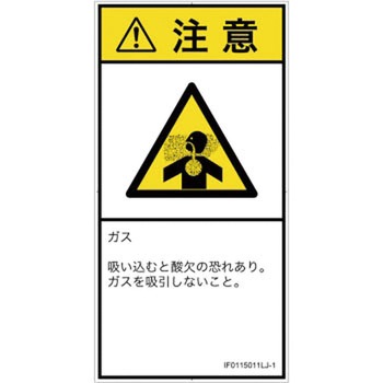 PL警告表示ラベル(ISO/SEMI準拠)│ガス・薬液などの危険：有毒ガス/窒息│日本語(タテ) SCREENクリエイティブコミュニケーションズ