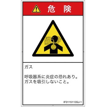 PL警告表示ラベル(ISO/SEMI準拠)│ガス・薬液などの危険：有毒ガス/窒息│日本語(タテ) SCREENクリエイティブコミュニケーションズ