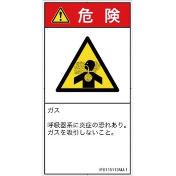 PL警告表示ラベル(ISO/SEMI準拠)│ガス・薬液などの危険：有毒ガス/窒息│日本語(タテ) SCREENクリエイティブコミュニケーションズ