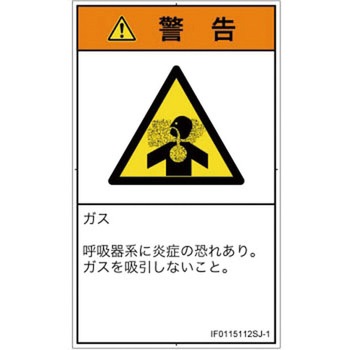 PL警告表示ラベル(ISO/SEMI準拠)│ガス・薬液などの危険：有毒ガス/窒息│日本語(タテ) SCREENクリエイティブコミュニケーションズ