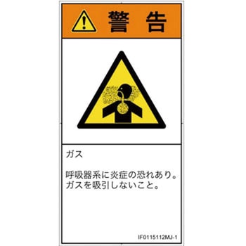 PL警告表示ラベル(ISO/SEMI準拠)│ガス・薬液などの危険：有毒ガス/窒息│日本語(タテ) SCREENクリエイティブコミュニケーションズ