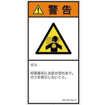 PL警告表示ラベル(ISO/SEMI準拠)│ガス・薬液などの危険：有毒ガス/窒息│日本語(タテ) SCREENクリエイティブコミュニケーションズ
