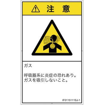 PL警告表示ラベル(ISO/SEMI準拠)│ガス・薬液などの危険：有毒ガス/窒息│日本語(タテ) SCREENクリエイティブコミュニケーションズ