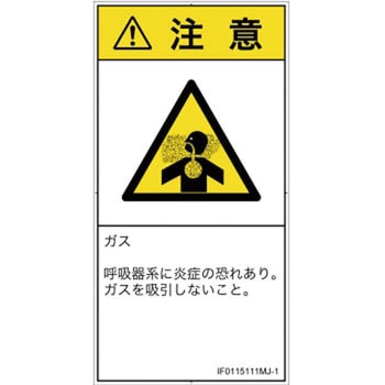 PL警告表示ラベル(ISO/SEMI準拠)│ガス・薬液などの危険：有毒ガス/窒息│日本語(タテ) SCREENクリエイティブコミュニケーションズ