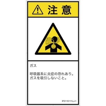 PL警告表示ラベル(ISO/SEMI準拠)│ガス・薬液などの危険：有毒ガス/窒息│日本語(タテ) SCREENクリエイティブコミュニケーションズ