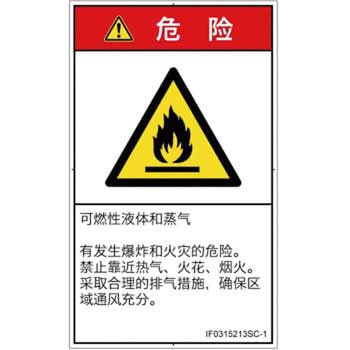PL警告表示ラベル(ISO/SEMI準拠)│ガス・薬液などの危険：可燃性物質│簡体字(タテ) SCREENクリエイティブコミュニケーションズ
