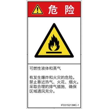 PL警告表示ラベル(ISO/SEMI準拠)│ガス・薬液などの危険：可燃性物質│簡体字(タテ) SCREENクリエイティブコミュニケーションズ