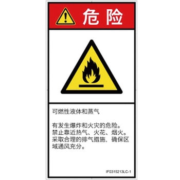 PL警告表示ラベル(ISO/SEMI準拠)│ガス・薬液などの危険：可燃性物質│簡体字(タテ) SCREENクリエイティブコミュニケーションズ