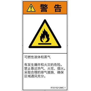 PL警告表示ラベル(ISO/SEMI準拠)│ガス・薬液などの危険：可燃性物質│簡体字(タテ) SCREENクリエイティブコミュニケーションズ