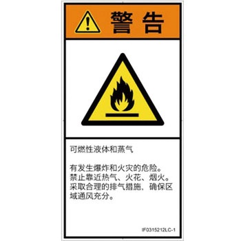 PL警告表示ラベル(ISO/SEMI準拠)│ガス・薬液などの危険：可燃性物質│簡体字(タテ) SCREENクリエイティブコミュニケーションズ