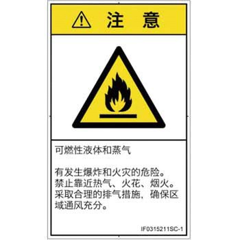 PL警告表示ラベル(ISO/SEMI準拠)│ガス・薬液などの危険：可燃性物質│簡体字(タテ) SCREENクリエイティブコミュニケーションズ