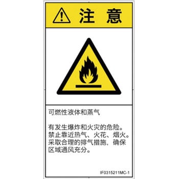 PL警告表示ラベル(ISO/SEMI準拠)│ガス・薬液などの危険：可燃性物質│簡体字(タテ) SCREENクリエイティブコミュニケーションズ