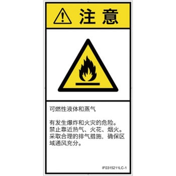 PL警告表示ラベル(ISO/SEMI準拠)│ガス・薬液などの危険：可燃性物質│簡体字(タテ) SCREENクリエイティブコミュニケーションズ