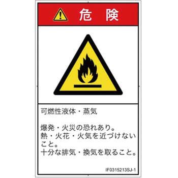 PL警告表示ラベル(ISO/SEMI準拠)│ガス・薬液などの危険：可燃性物質│日本語(タテ) SCREENクリエイティブコミュニケーションズ