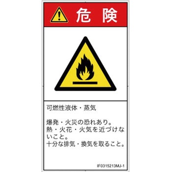 PL警告表示ラベル(ISO/SEMI準拠)│ガス・薬液などの危険：可燃性物質│日本語(タテ) SCREENクリエイティブコミュニケーションズ