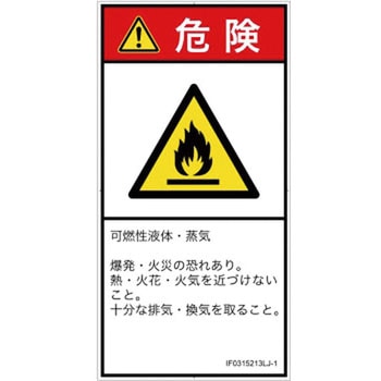 PL警告表示ラベル(ISO/SEMI準拠)│ガス・薬液などの危険：可燃性物質│日本語(タテ) SCREENクリエイティブコミュニケーションズ