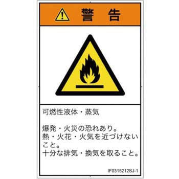 PL警告表示ラベル(ISO/SEMI準拠)│ガス・薬液などの危険：可燃性物質│日本語(タテ) SCREENクリエイティブコミュニケーションズ