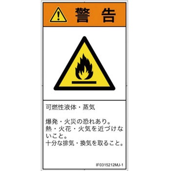 PL警告表示ラベル(ISO/SEMI準拠)│ガス・薬液などの危険：可燃性物質│日本語(タテ) SCREENクリエイティブコミュニケーションズ