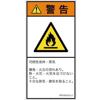 PL警告表示ラベル(ISO/SEMI準拠)│ガス・薬液などの危険：可燃性物質│日本語(タテ) SCREENクリエイティブコミュニケーションズ