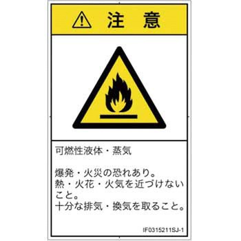 PL警告表示ラベル(ISO/SEMI準拠)│ガス・薬液などの危険：可燃性物質│日本語(タテ) SCREENクリエイティブコミュニケーションズ