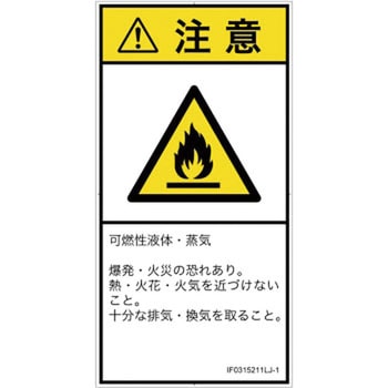PL警告表示ラベル(ISO/SEMI準拠)│ガス・薬液などの危険：可燃性物質│日本語(タテ) SCREENクリエイティブコミュニケーションズ