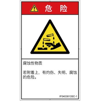 PL警告表示ラベル(ISO/SEMI準拠)│ガス・薬液などの危険：腐食性物質│簡体字(タテ) SCREENクリエイティブコミュニケーションズ