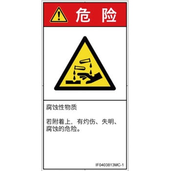 PL警告表示ラベル(ISO/SEMI準拠)│ガス・薬液などの危険：腐食性物質│簡体字(タテ) SCREENクリエイティブコミュニケーションズ